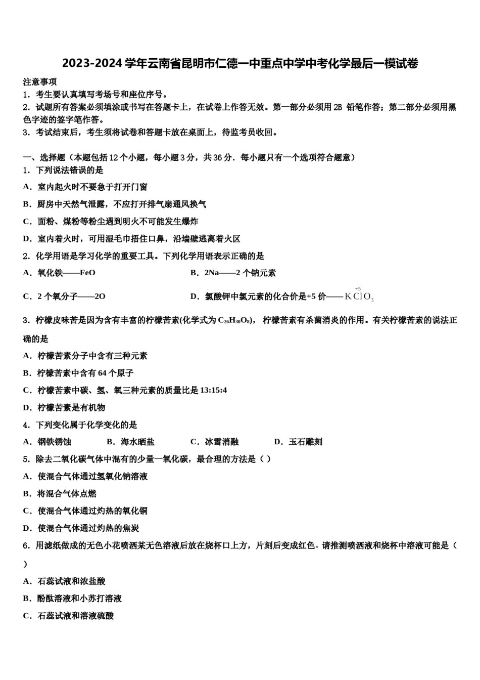 2023-2024学年云南省昆明市仁德一中重点中学中考化学最后一模试卷含解析.doc_第1页