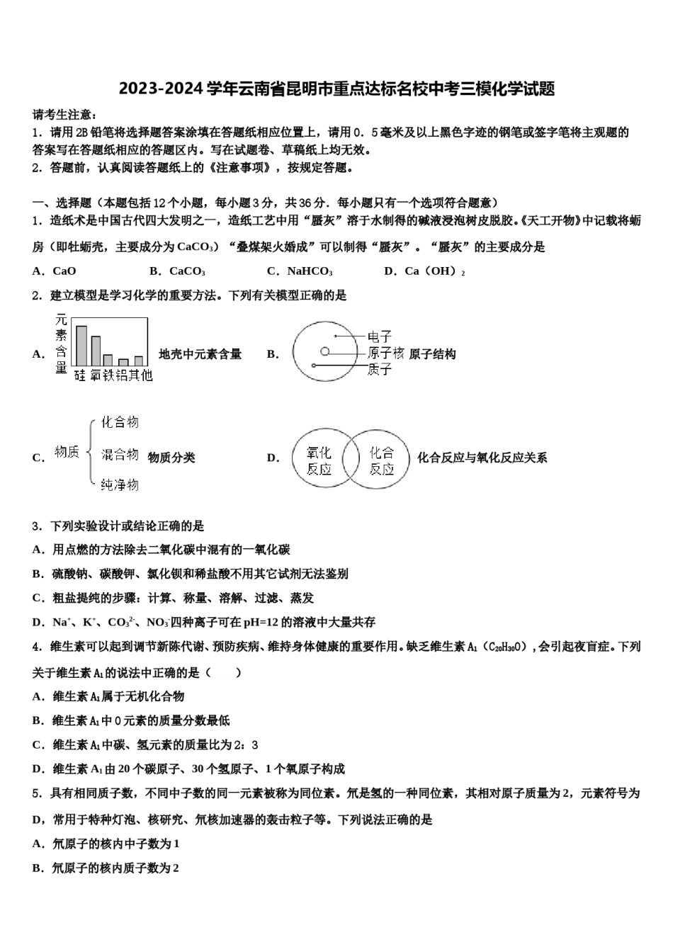 2023-2024学年云南省昆明市重点达标名校中考三模化学试题含解析.doc_第1页