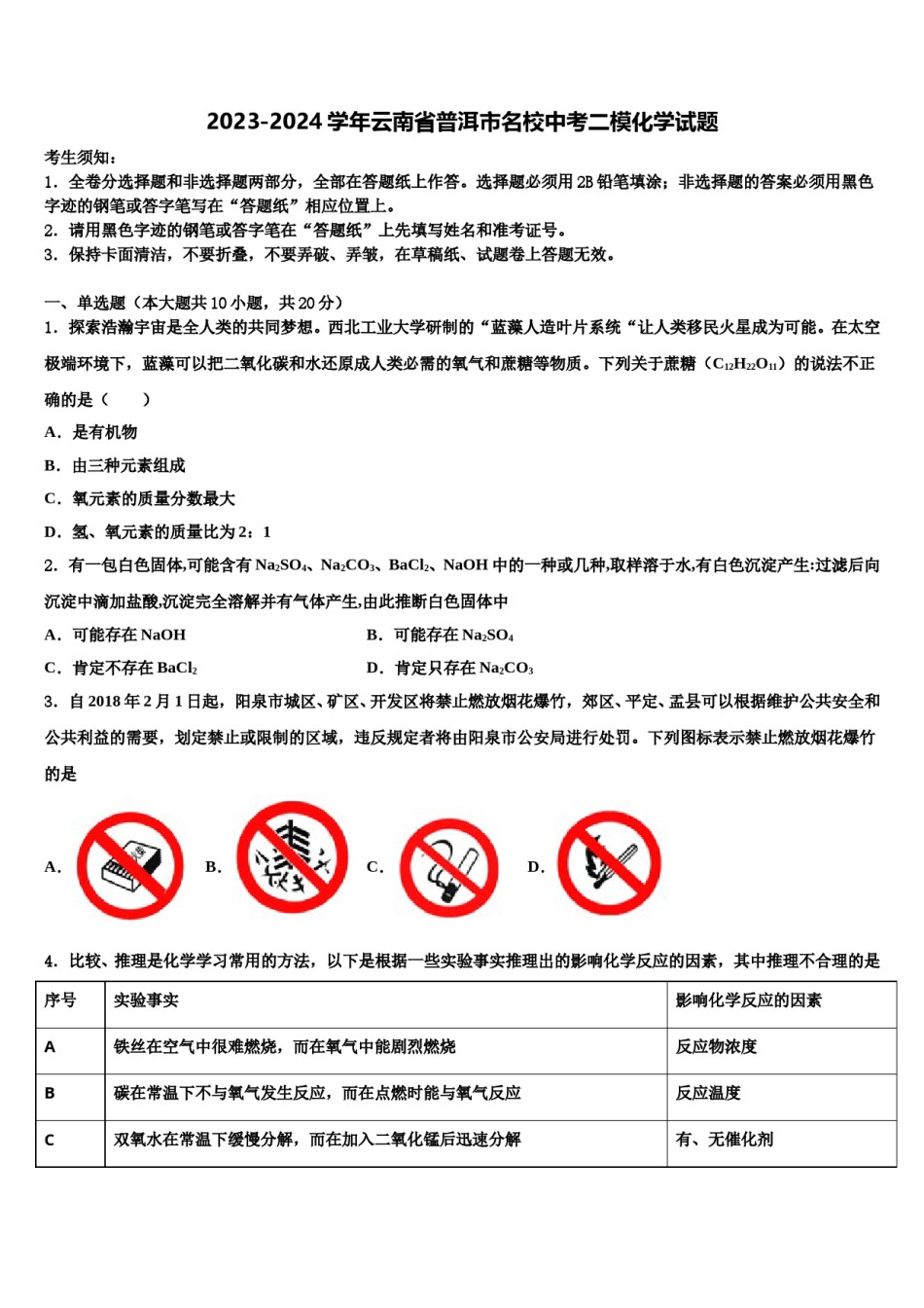 2023-2024学年云南省普洱市名校中考二模化学试题含解析.doc_第1页