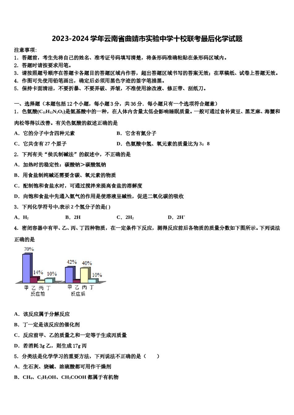 2023-2024学年云南省曲靖市实验中学十校联考最后化学试题含解析.doc_第1页