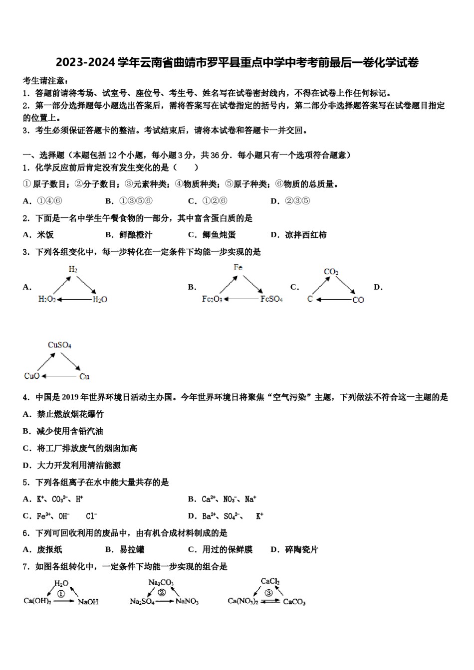 2023-2024学年云南省曲靖市罗平县重点中学中考考前最后一卷化学试卷含解析.doc_第1页