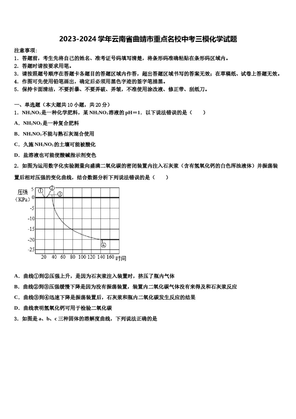 2023-2024学年云南省曲靖市重点名校中考三模化学试题含解析.doc_第1页