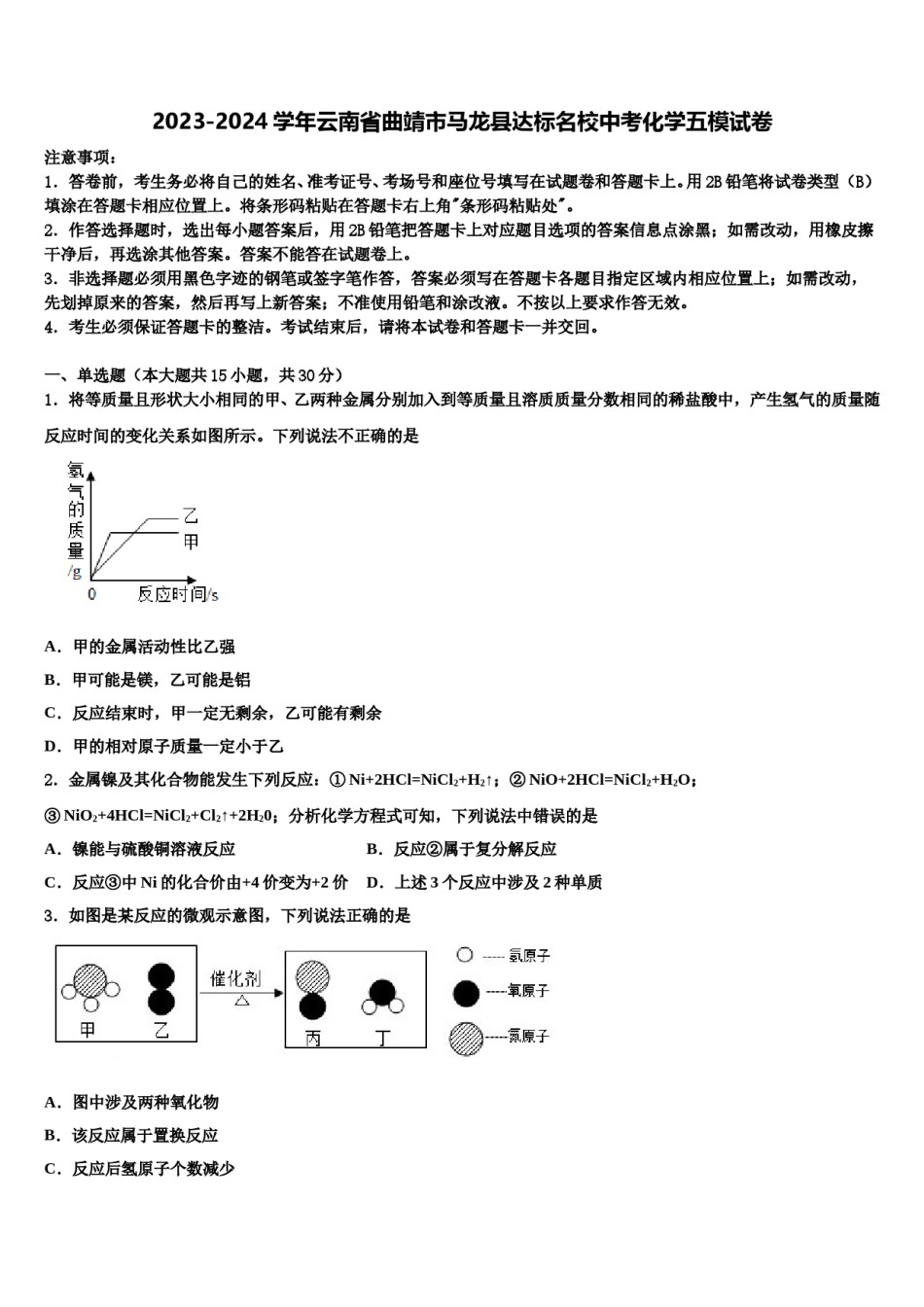 2023-2024学年云南省曲靖市马龙县达标名校中考化学五模试卷含解析.doc_第1页