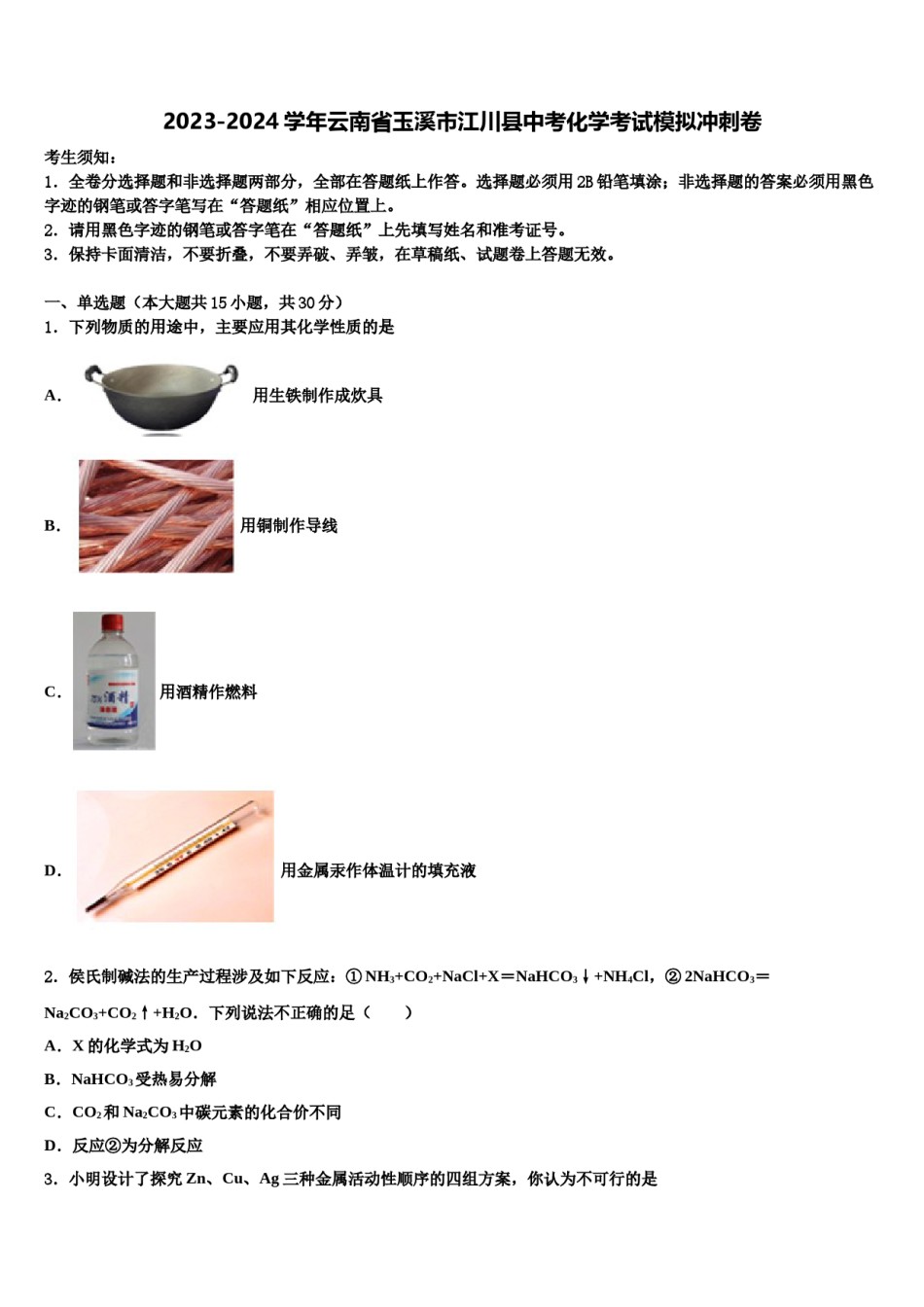 2023-2024学年云南省玉溪市江川县中考化学考试模拟冲刺卷含解析.doc_第1页