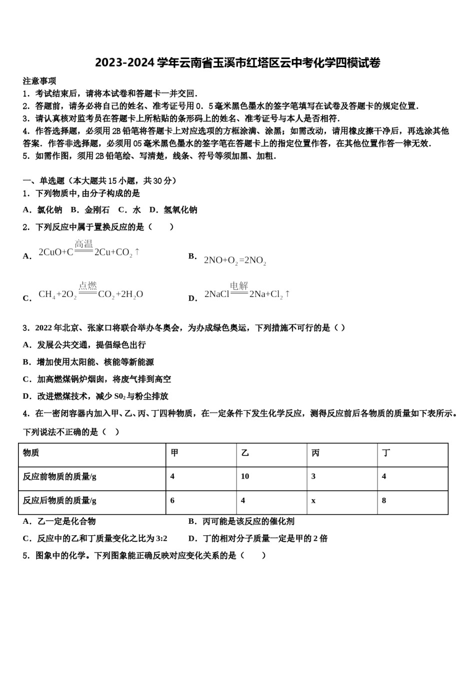 2023-2024学年云南省玉溪市红塔区云中考化学四模试卷含解析.doc_第1页