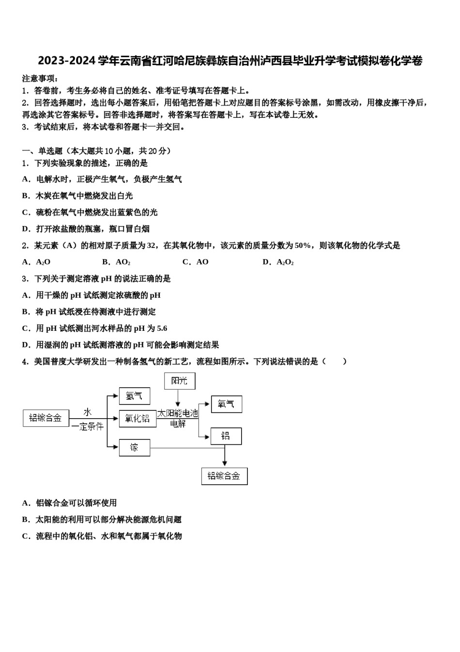 2023-2024学年云南省红河哈尼族彝族自治州泸西县毕业升学考试模拟卷化学卷含解析.doc_第1页