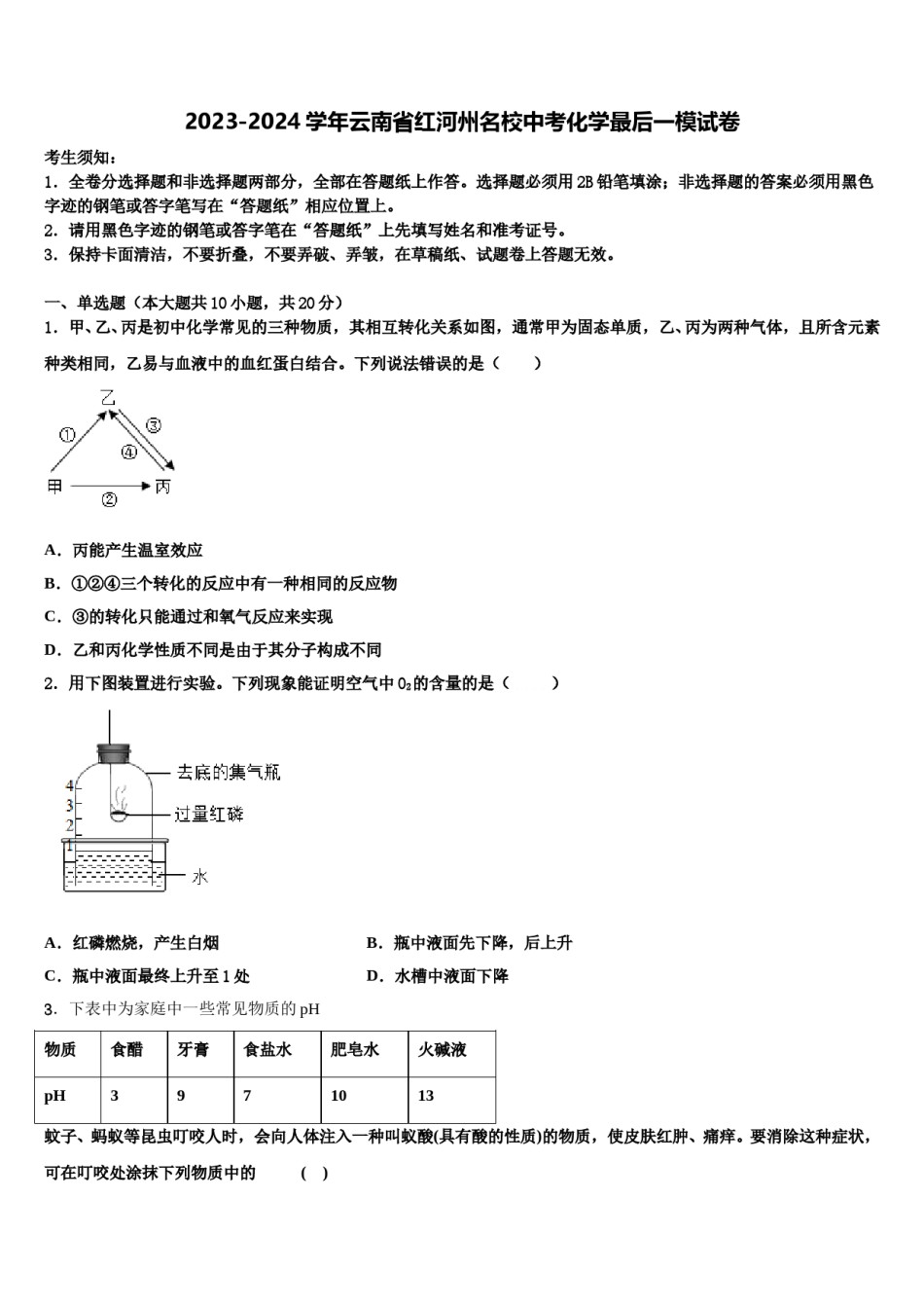 2023-2024学年云南省红河州名校中考化学最后一模试卷含解析.doc_第1页