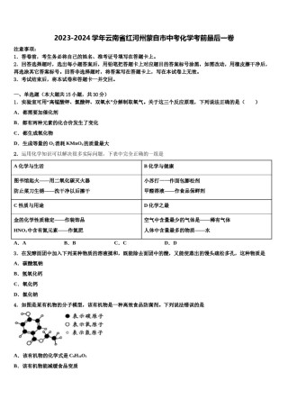 2023-2024学年云南省红河州蒙自市中考化学考前最后一卷含解析.doc
