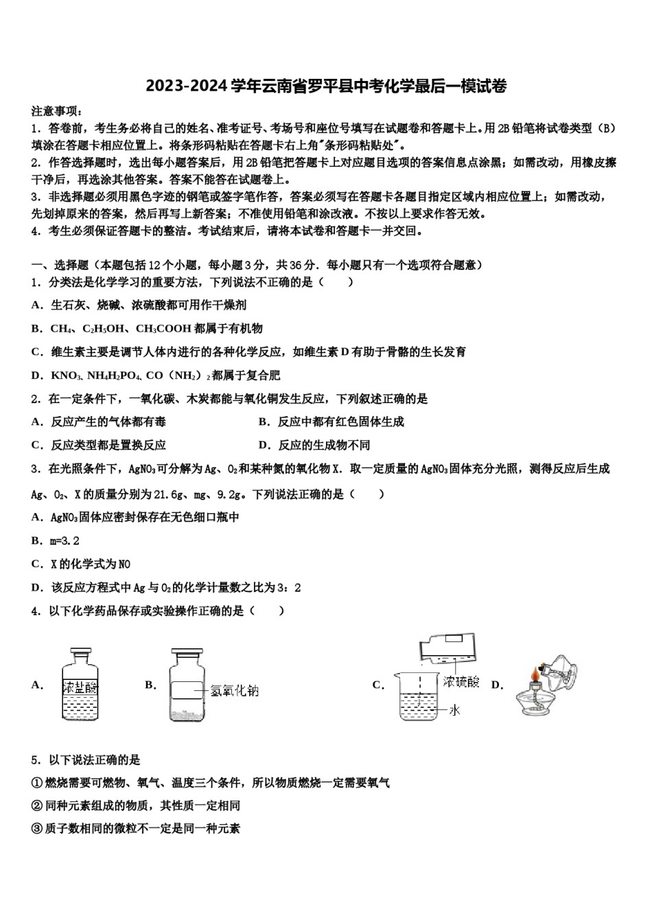 2023-2024学年云南省罗平县中考化学最后一模试卷含解析.doc_第1页