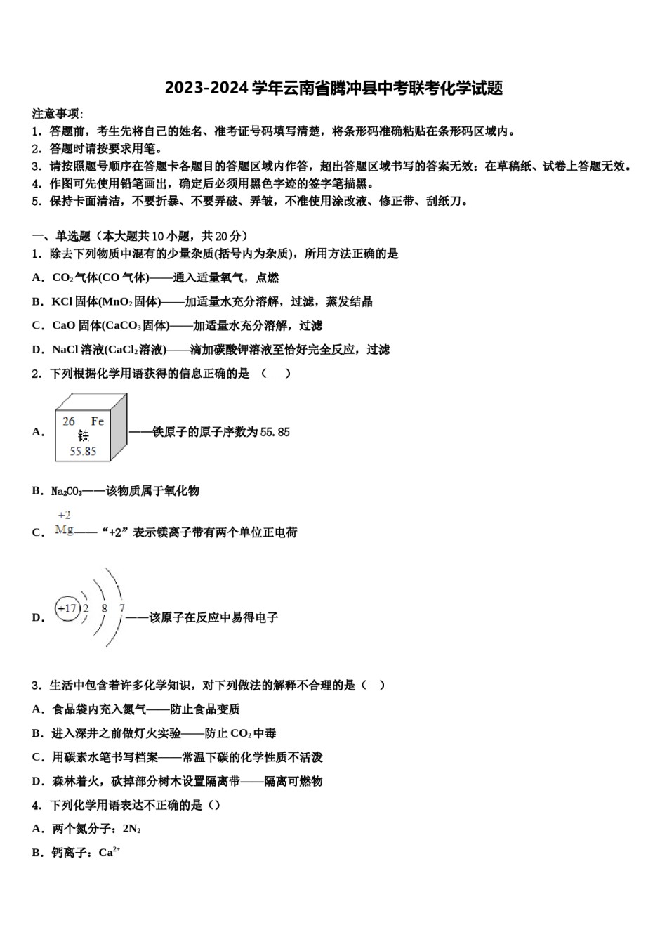 2023-2024学年云南省腾冲县中考联考化学试题含解析.doc_第1页