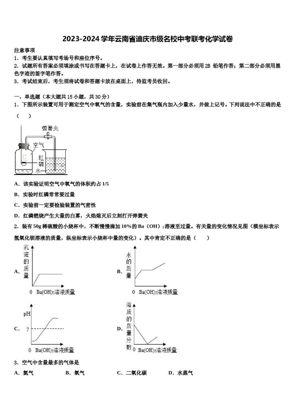 2023-2024学年云南省迪庆市级名校中考联考化学试卷含解析.doc_第1页