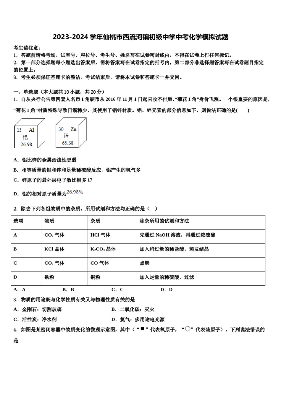2023-2024学年仙桃市西流河镇初级中学中考化学模拟试题含解析.doc_第1页