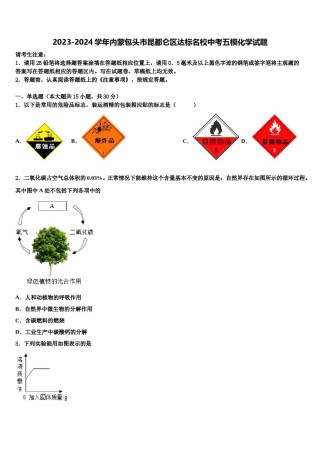 2023-2024学年内蒙包头市昆都仑区达标名校中考五模化学试题含解析.doc