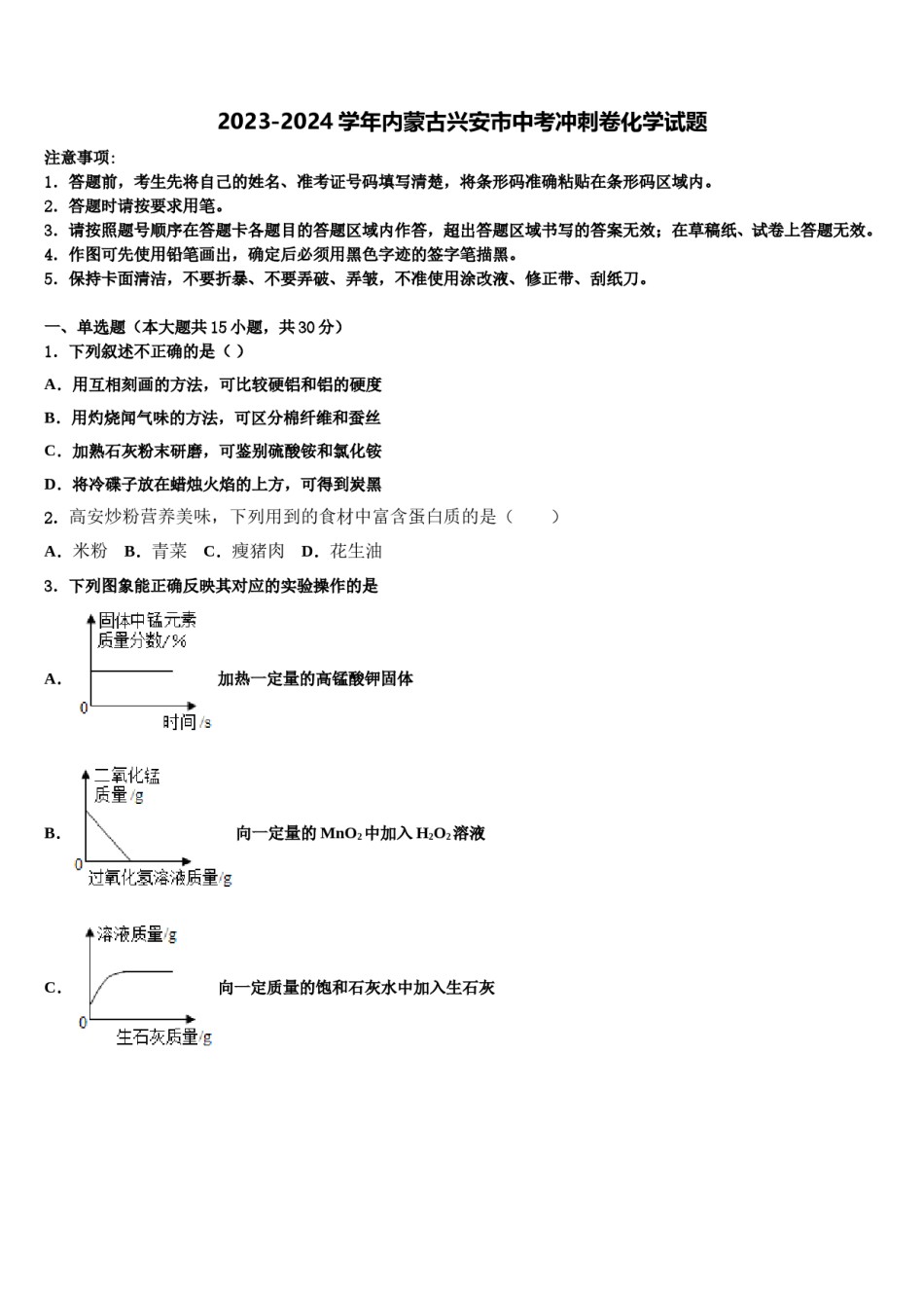2023-2024学年内蒙古兴安市中考冲刺卷化学试题含解析.doc_第1页
