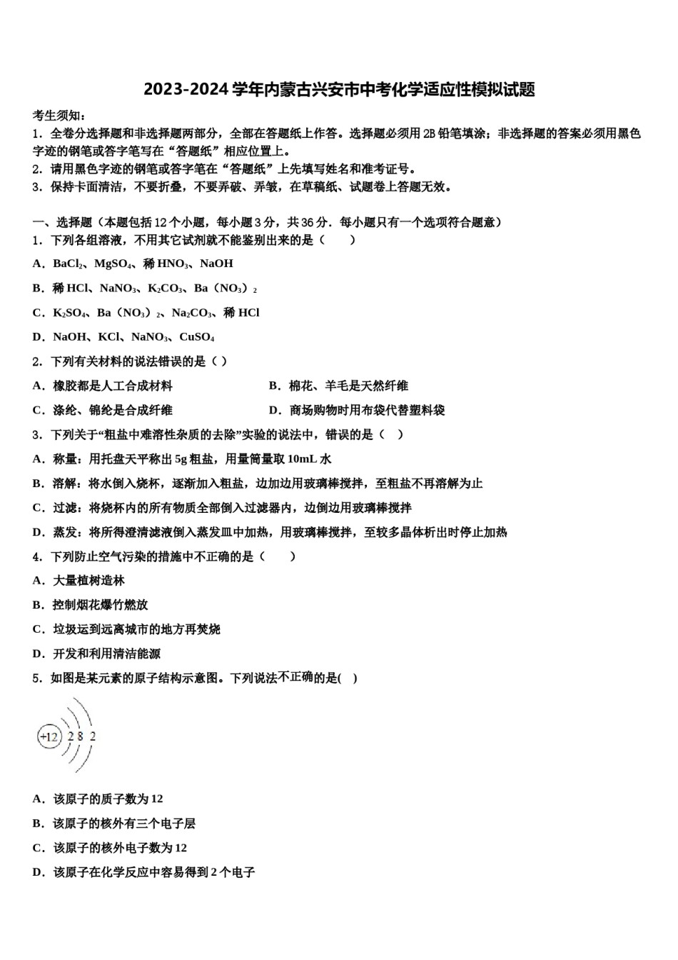 2023-2024学年内蒙古兴安市中考化学适应性模拟试题含解析.doc_第1页