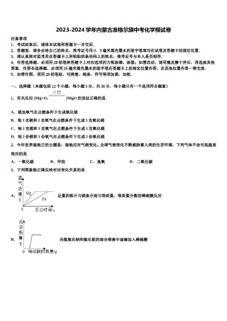 2023-2024学年内蒙古准格尔旗中考化学模试卷含解析.doc
