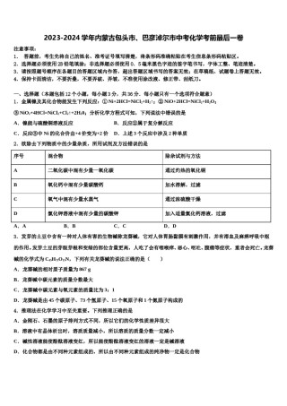 2023-2024学年内蒙古包头市、巴彦淖尔市中考化学考前最后一卷含解析.doc
