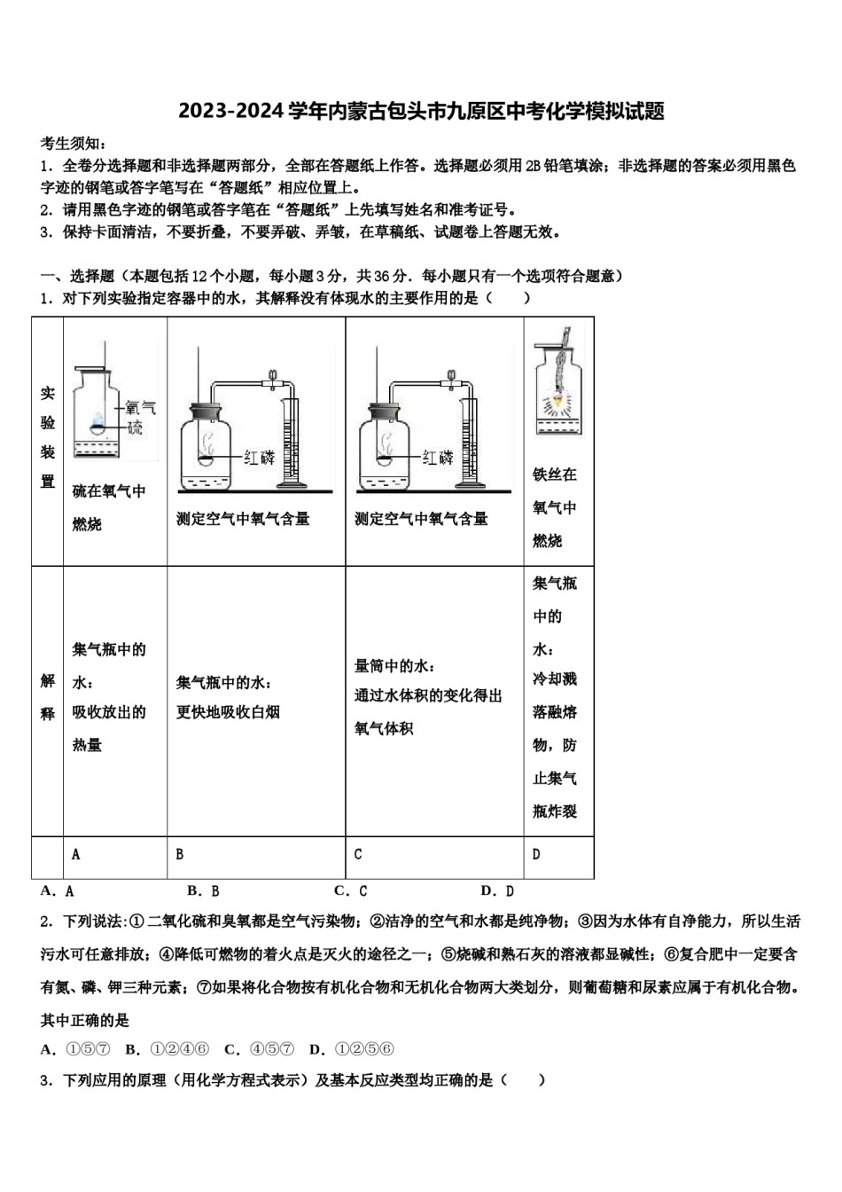 2023-2024学年内蒙古包头市九原区中考化学模拟试题含解析.doc_第1页
