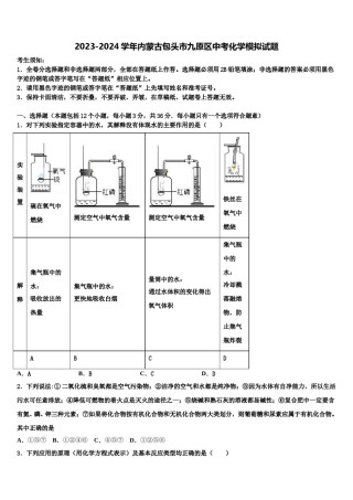 2023-2024学年内蒙古包头市九原区中考化学模拟试题含解析.doc