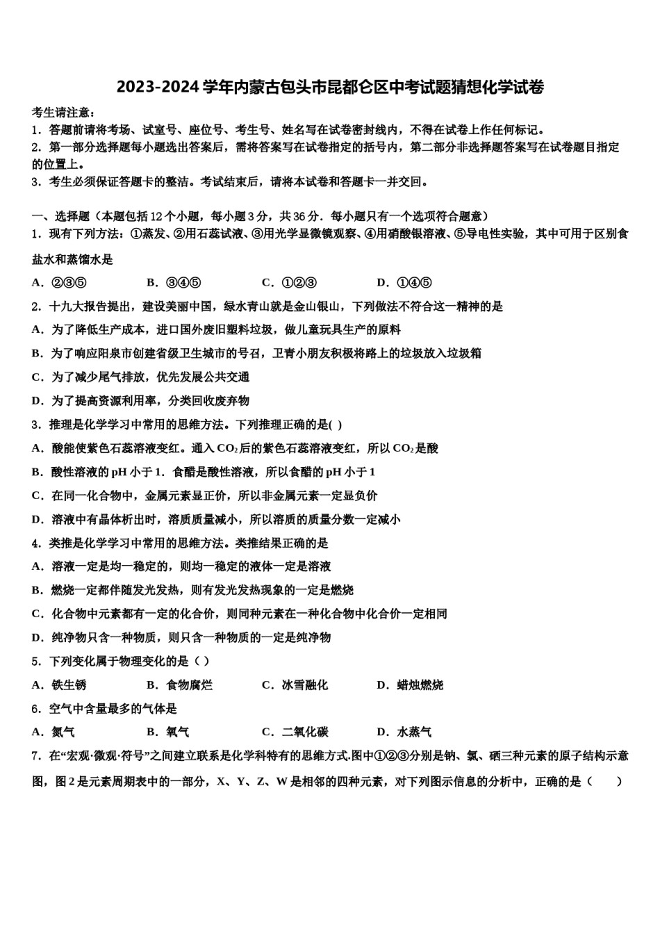 2023-2024学年内蒙古包头市昆都仑区中考试题猜想化学试卷含解析.doc_第1页