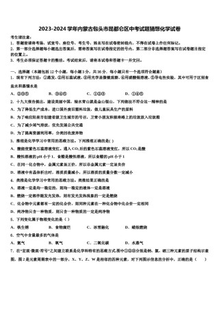 2023-2024学年内蒙古包头市昆都仑区中考试题猜想化学试卷含解析.doc