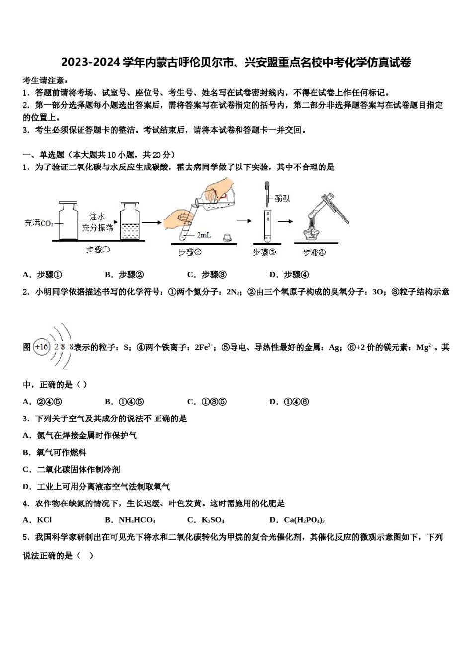 2023-2024学年内蒙古呼伦贝尔市、兴安盟重点名校中考化学仿真试卷含解析.doc_第1页