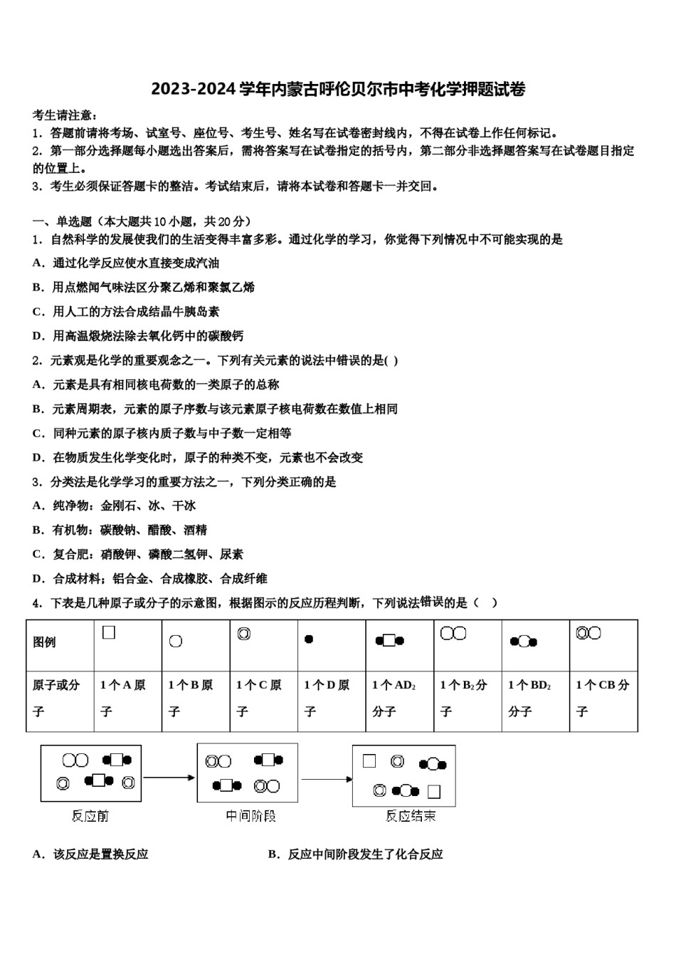 2023-2024学年内蒙古呼伦贝尔市中考化学押题试卷含解析.doc_第1页