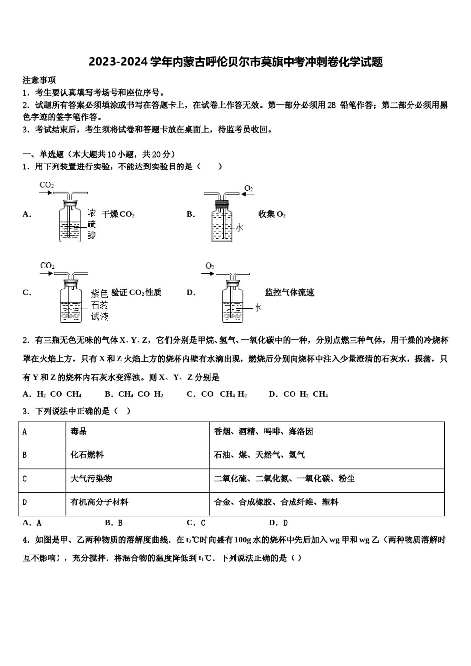 2023-2024学年内蒙古呼伦贝尔市莫旗中考冲刺卷化学试题含解析.doc_第1页