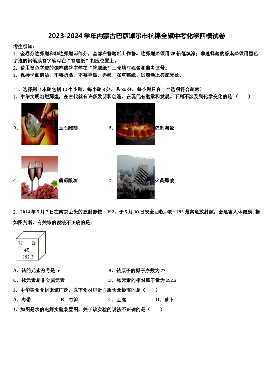 2023-2024学年内蒙古巴彦淖尔市杭锦全旗中考化学四模试卷含解析.doc_第1页