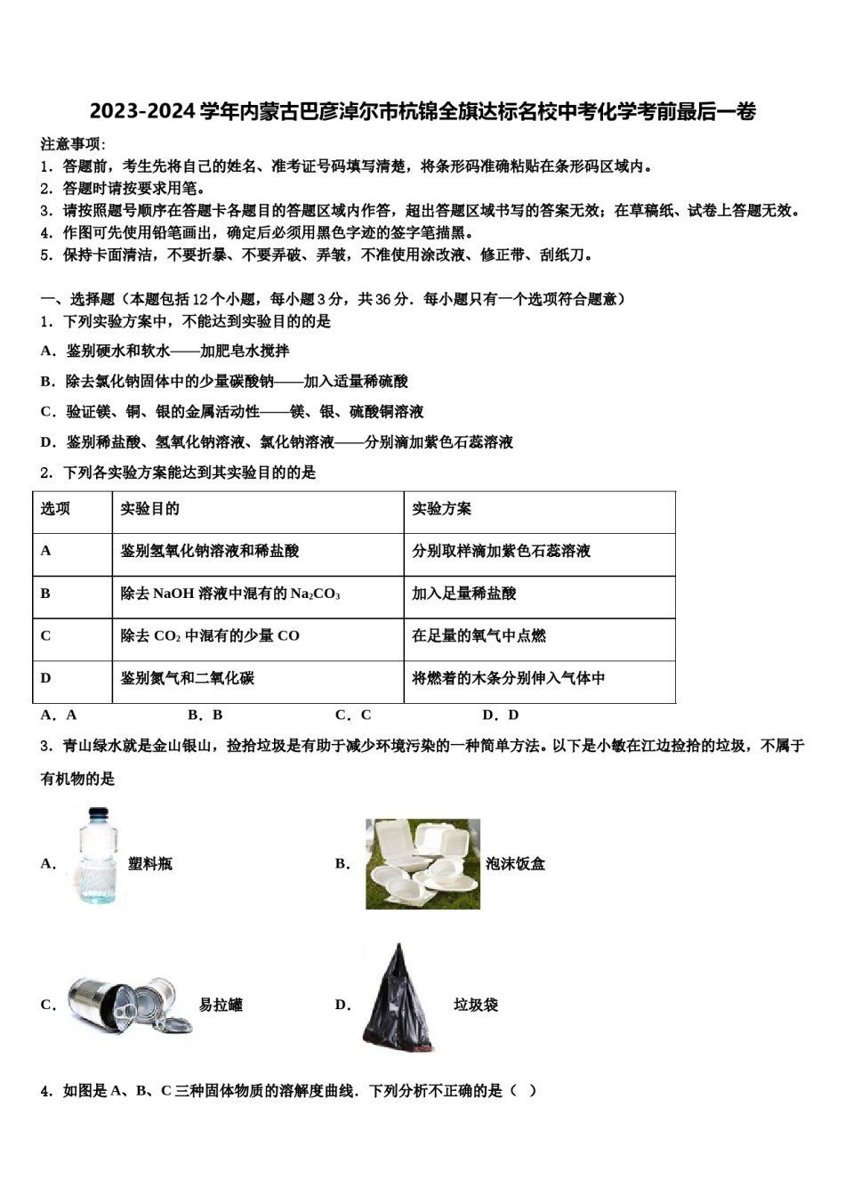2023-2024学年内蒙古巴彦淖尔市杭锦全旗达标名校中考化学考前最后一卷含解析.doc_第1页