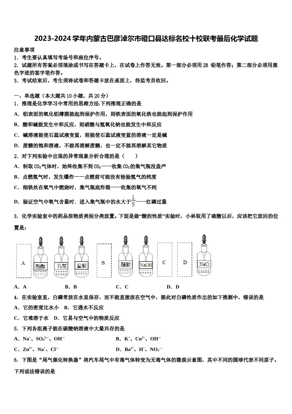 2023-2024学年内蒙古巴彦淖尔市磴口县达标名校十校联考最后化学试题含解析.doc_第1页