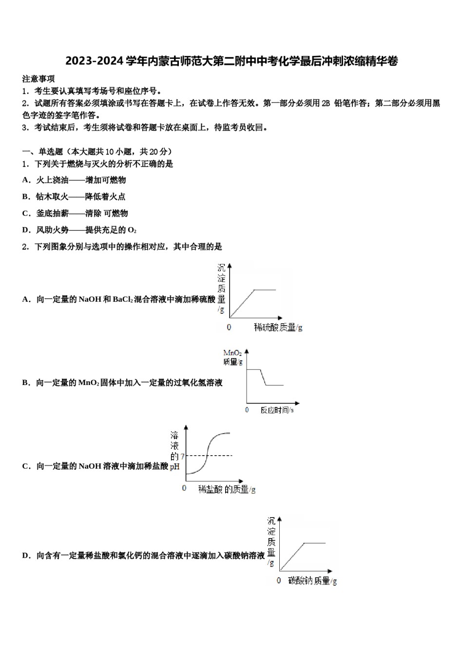 2023-2024学年内蒙古师范大第二附中中考化学最后冲刺浓缩精华卷含解析.doc_第1页