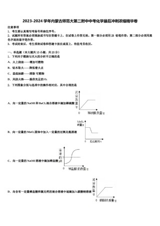 2023-2024学年内蒙古师范大第二附中中考化学最后冲刺浓缩精华卷含解析.doc