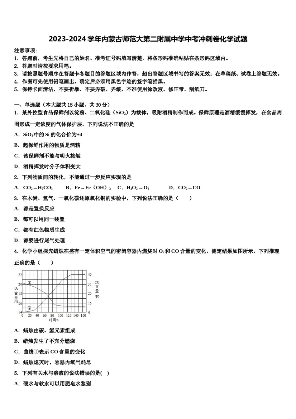 2023-2024学年内蒙古师范大第二附属中学中考冲刺卷化学试题含解析.doc_第1页