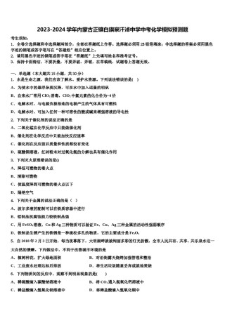 2023-2024学年内蒙古正镶白旗察汗淖中学中考化学模拟预测题含解析.doc