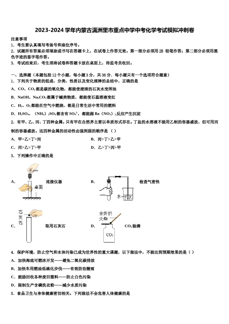 2023-2024学年内蒙古满洲里市重点中学中考化学考试模拟冲刺卷含解析.doc_第1页
