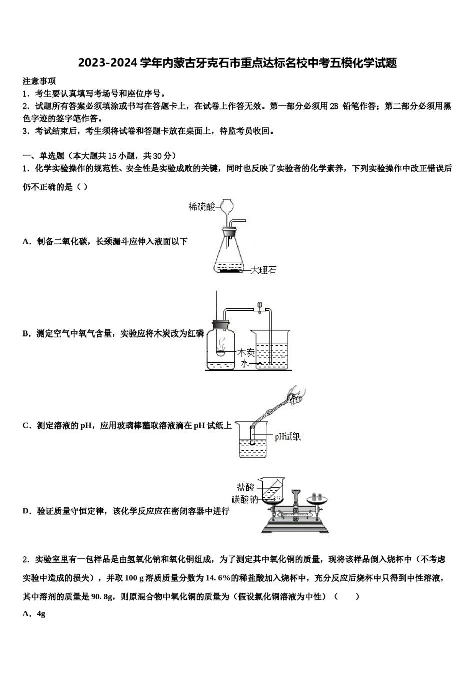 2023-2024学年内蒙古牙克石市重点达标名校中考五模化学试题含解析.doc_第1页