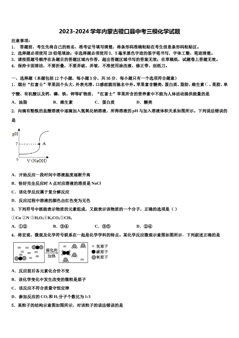 2023-2024学年内蒙古磴口县中考三模化学试题含解析.doc_第1页