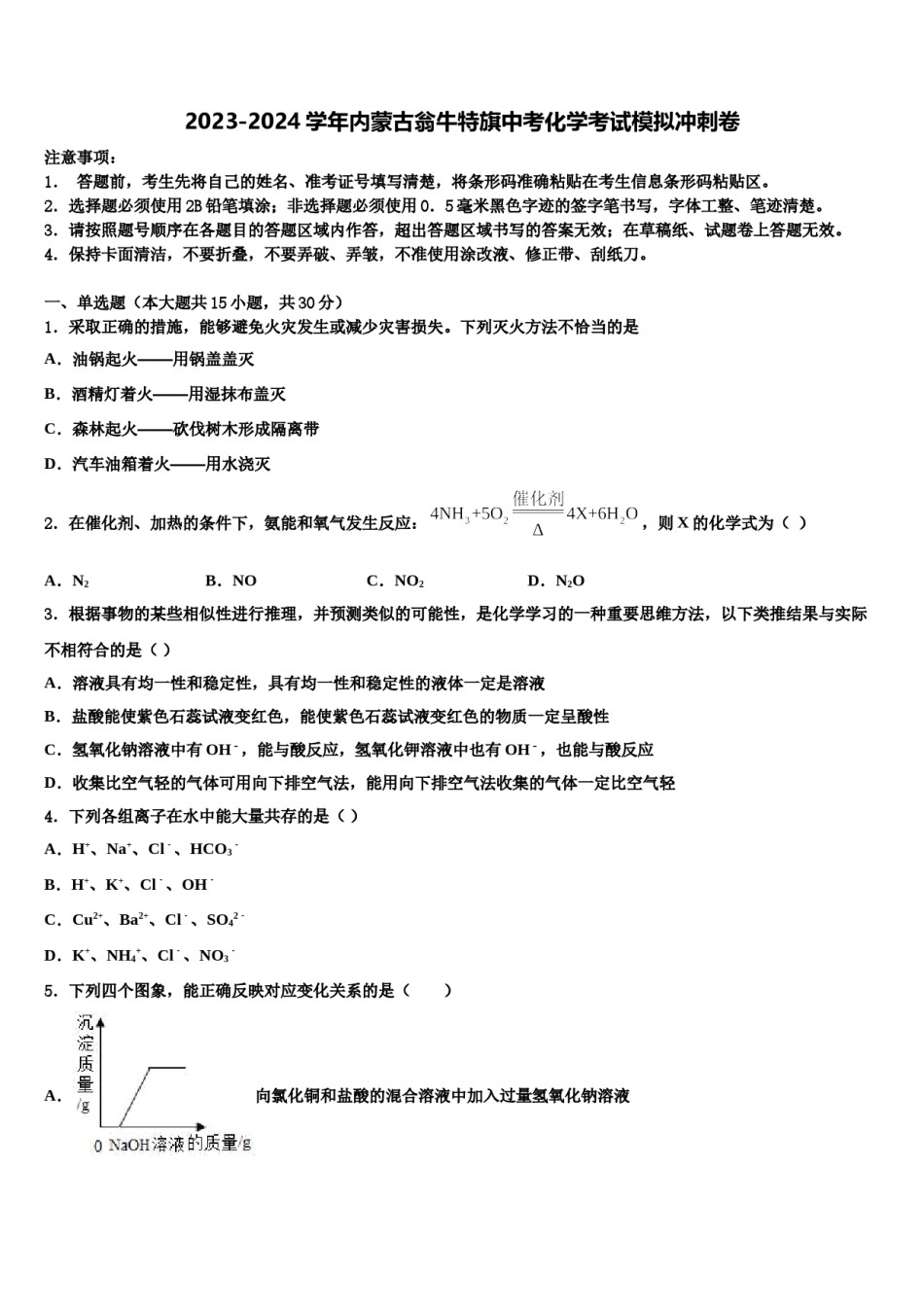 2023-2024学年内蒙古翁牛特旗中考化学考试模拟冲刺卷含解析.doc_第1页