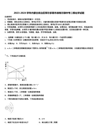 2023-2024学年内蒙古自治区鄂尔多斯市准格尔旗中考二模化学试题含解析.doc