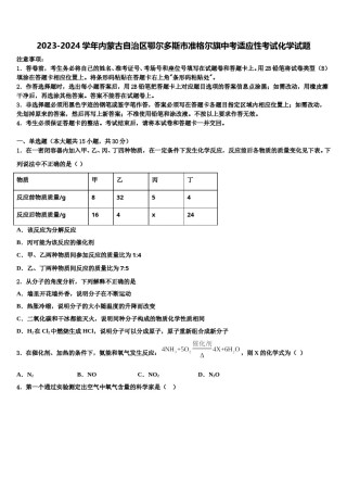 2023-2024学年内蒙古自治区鄂尔多斯市准格尔旗中考适应性考试化学试题含解析.doc