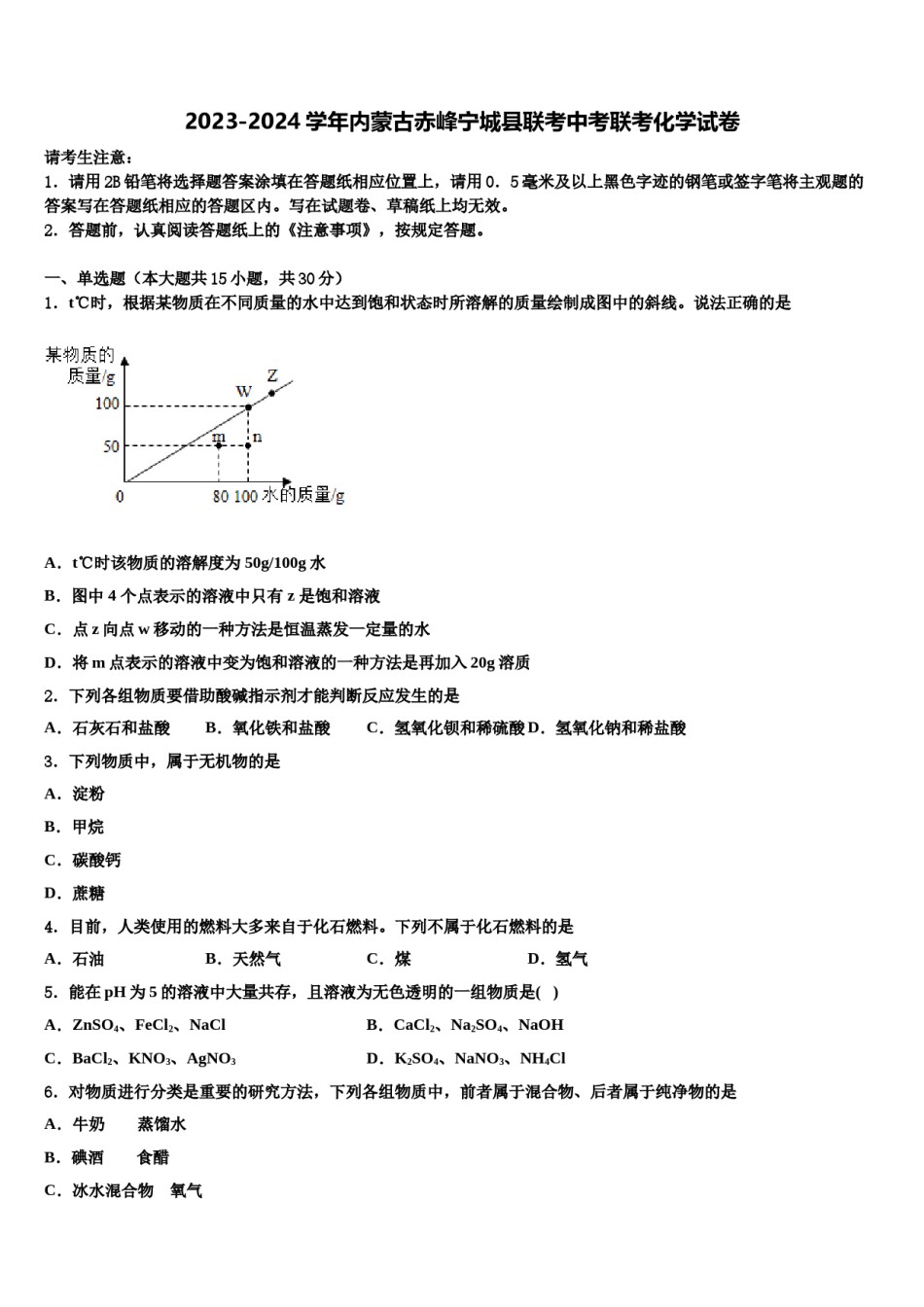 2023-2024学年内蒙古赤峰宁城县联考中考联考化学试卷含解析.doc_第1页