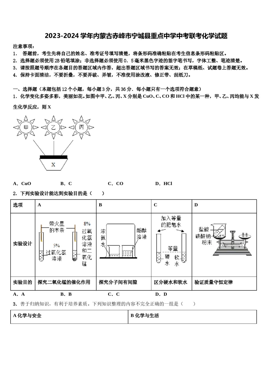2023-2024学年内蒙古赤峰市宁城县重点中学中考联考化学试题含解析.doc_第1页