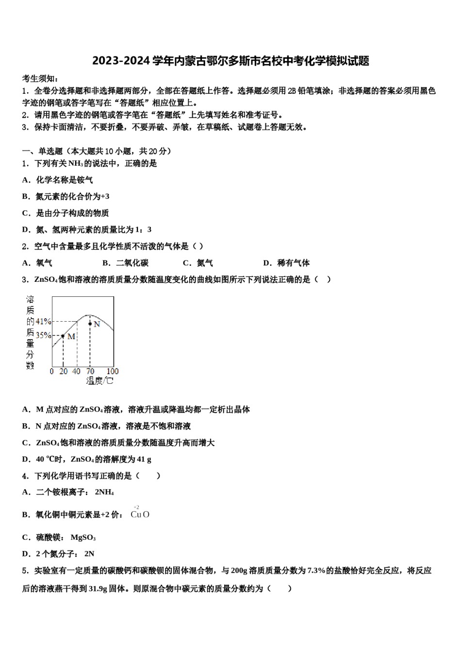 2023-2024学年内蒙古鄂尔多斯市名校中考化学模拟试题含解析.doc_第1页