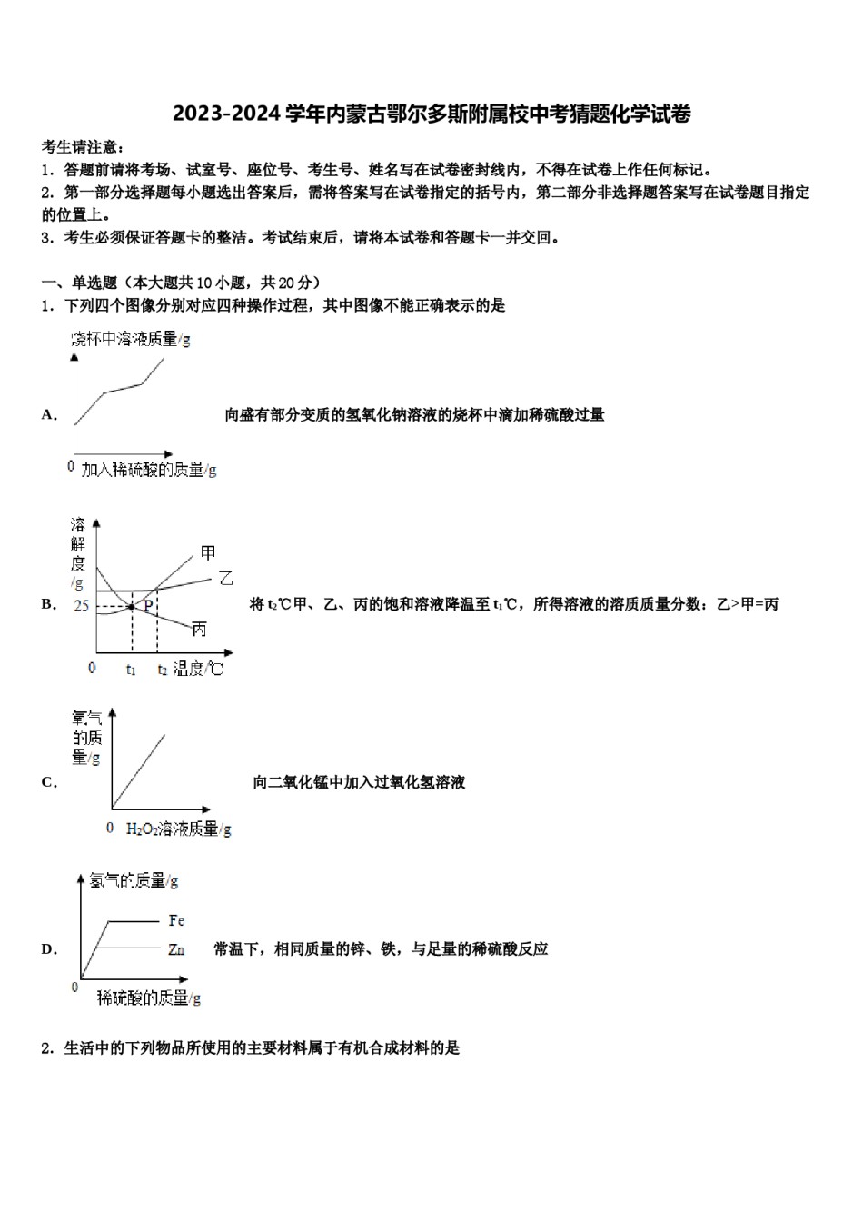 2023-2024学年内蒙古鄂尔多斯附属校中考猜题化学试卷含解析.doc_第1页