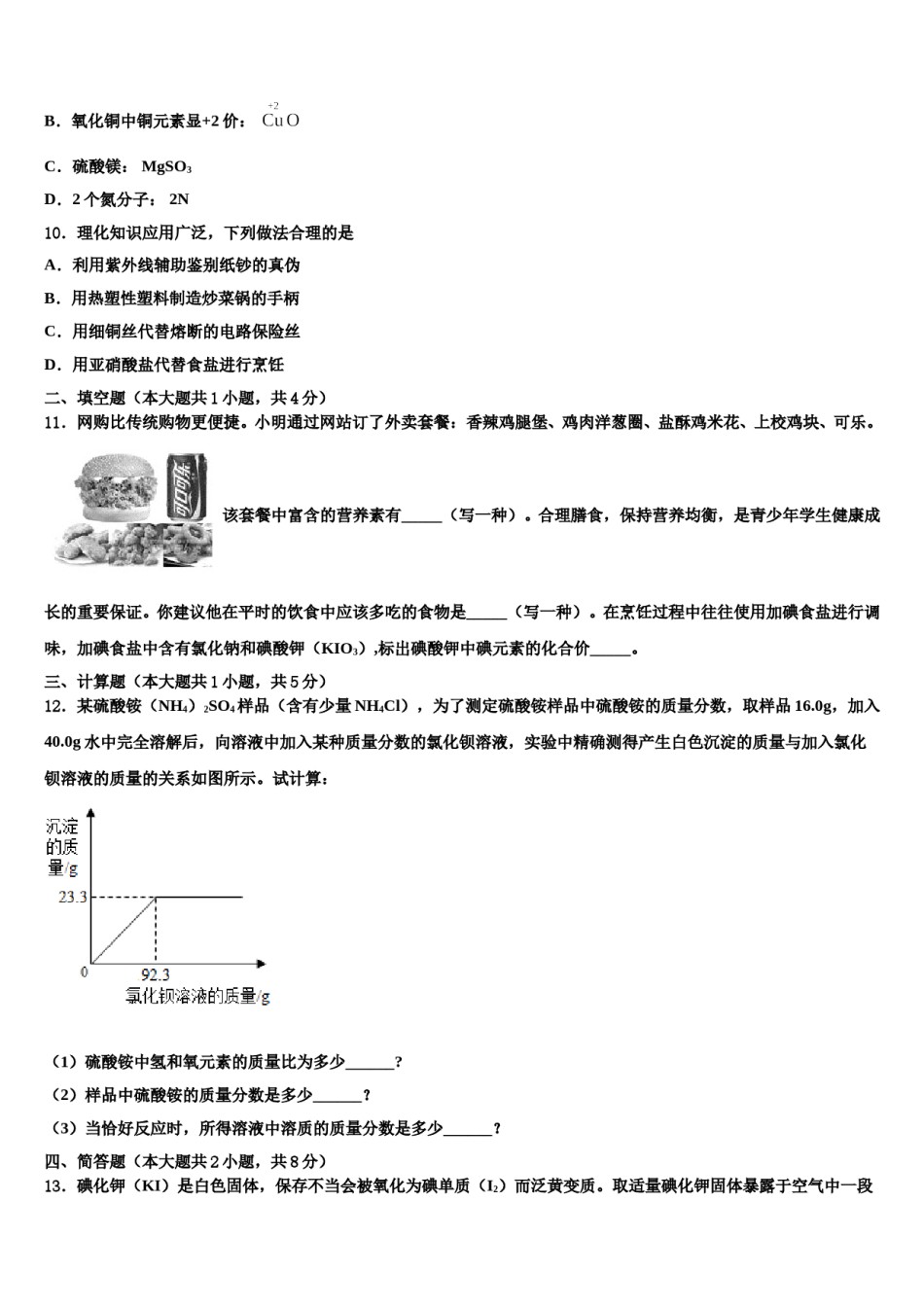 2023-2024学年内蒙古鄂尔多斯附属校中考猜题化学试卷含解析.doc_第3页