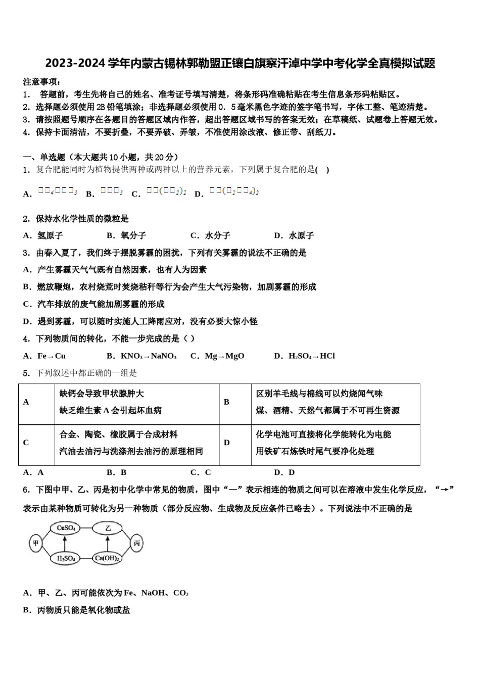 2023-2024学年内蒙古锡林郭勒盟正镶白旗察汗淖中学中考化学全真模拟试题含解析.doc_第1页