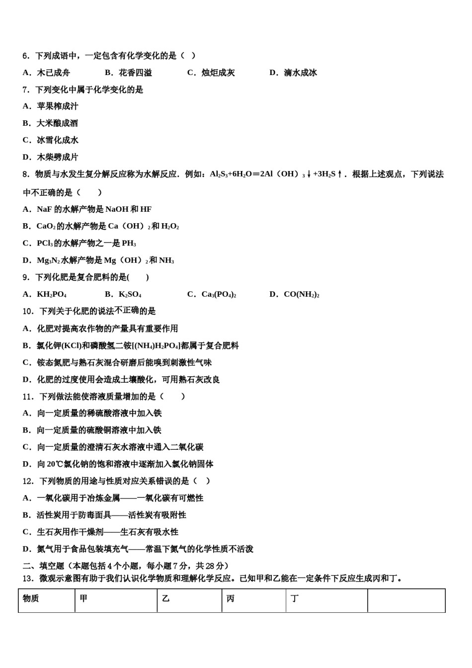 2023-2024学年北京丰台市级名校毕业升学考试模拟卷化学卷含解析.doc_第2页