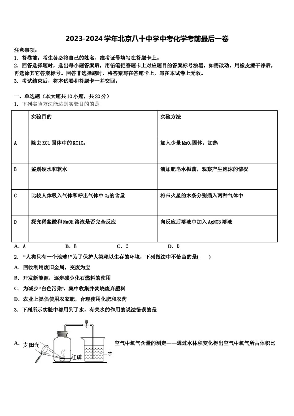 2023-2024学年北京八十中学中考化学考前最后一卷含解析.doc_第1页