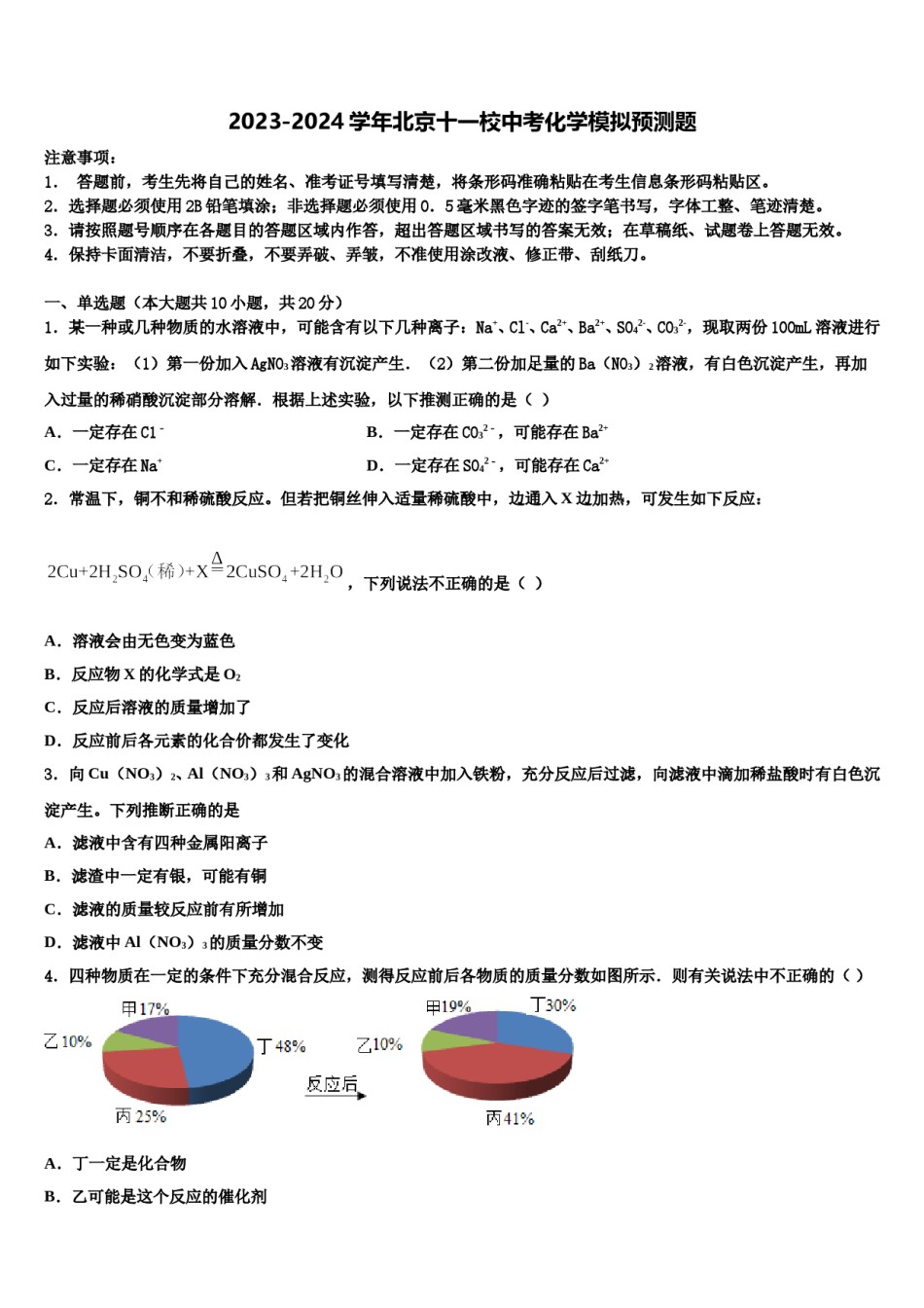 2023-2024学年北京十一校中考化学模拟预测题含解析.doc_第1页